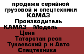 продажа серийной грузовой и спецтехники КАМАЗ › Производитель ­ КАМАЗ › Модель ­ 65 115 › Цена ­ 3 155 000 - Татарстан респ., Тукаевский р-н Авто » Спецтехника   